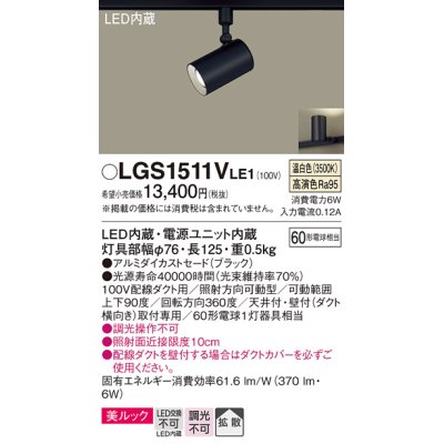 画像1: パナソニック　LGS1511VLE1　スポットライト 配線ダクト取付型 LED(温白色) 美ルック 拡散タイプ ブラック