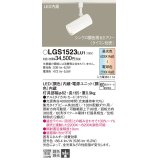 パナソニック　LGS1523LU1　スポットライト 配線ダクト取付型 LED(調色) 集光30度 調光(ライコン別売) ホワイト