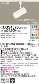 パナソニック　LGS1523LU1　スポットライト 配線ダクト取付型 LED(調色) 集光30度 調光(ライコン別売) ホワイト