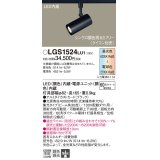 パナソニック　LGS1524LU1　スポットライト 配線ダクト取付型 LED(調色) 集光30度 調光(ライコン別売) ブラック