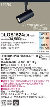 パナソニック　LGS1524LU1　スポットライト 配線ダクト取付型 LED(調色) 集光30度 調光(ライコン別売) ブラック