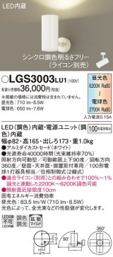 パナソニック　LGS3003LU1　スポットライト 天井直付型・壁直付型・据置取付型 LED(調色) 拡散タイプ(マイルド配光) 調光(ライコン別売) ホワイト