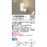 パナソニック　LGS3005L　スポットライト ランプ同梱 LED(電球色) 天井・壁直付型 据置取付型 プラスチックセード