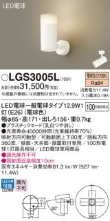 パナソニック　LGS3005L　スポットライト ランプ同梱 LED(電球色) 天井・壁直付型 据置取付型 プラスチックセード