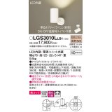 パナソニック　LGS3010LLB1　スポットライト 天井直付型・壁直付型・据置取付型 LED(電球色) 美ルック 拡散タイプ 調光(ライコン別売) ホワイト