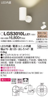 パナソニック　LGS3010LLE1　スポットライト 天井直付型・壁直付型・据置取付型 LED(電球色) 美ルック 拡散タイプ ホワイト