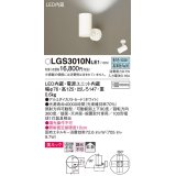 パナソニック　LGS3010NLE1　スポットライト 天井直付型・壁直付型・据置取付型 LED(昼白色) 美ルック 拡散タイプ ホワイト