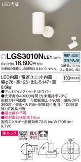 パナソニック　LGS3010NLE1　スポットライト 天井直付型・壁直付型・据置取付型 LED(昼白色) 美ルック 拡散タイプ ホワイト