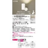 パナソニック　LGS3010VLB1　スポットライト 天井直付型・壁直付型・据置取付型 LED(温白色) 美ルック 拡散タイプ 調光(ライコン別売) ホワイト