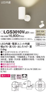 パナソニック　LGS3010VLE1　スポットライト 天井直付型・壁直付型・据置取付型 LED(温白色) 美ルック 拡散タイプ ホワイト