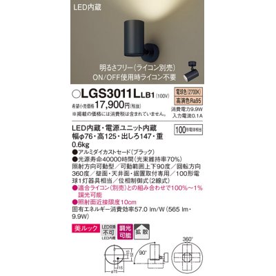 画像1: パナソニック　LGS3011LLB1　スポットライト 天井直付型・壁直付型・据置取付型 LED(電球色) 美ルック 拡散タイプ 調光(ライコン別売) ブラック