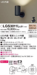 パナソニック　LGS3011LLE1　スポットライト 天井直付型・壁直付型・据置取付型 LED(電球色) 美ルック 拡散タイプ ブラック