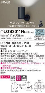 パナソニック　LGS3011NLB1　スポットライト 天井直付型・壁直付型・据置取付型 LED(昼白色) 美ルック 拡散タイプ 調光(ライコン別売) ブラック