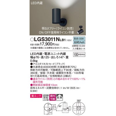 画像1: パナソニック　LGS3011NLB1　スポットライト 天井直付型・壁直付型・据置取付型 LED(昼白色) 美ルック 拡散タイプ 調光(ライコン別売) ブラック