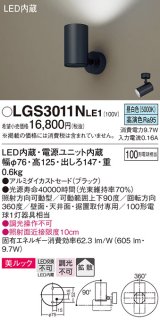 パナソニック　LGS3011NLE1　スポットライト 天井直付型・壁直付型・据置取付型 LED(昼白色) 美ルック 拡散タイプ ブラック