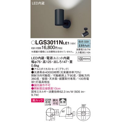 画像1: パナソニック　LGS3011NLE1　スポットライト 天井直付型・壁直付型・据置取付型 LED(昼白色) 美ルック 拡散タイプ ブラック