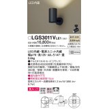 パナソニック　LGS3011VLE1　スポットライト 天井直付型・壁直付型・据置取付型 LED(温白色) 美ルック 拡散タイプ ブラック