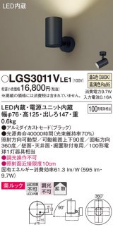 パナソニック　LGS3011VLE1　スポットライト 天井直付型・壁直付型・据置取付型 LED(温白色) 美ルック 拡散タイプ ブラック