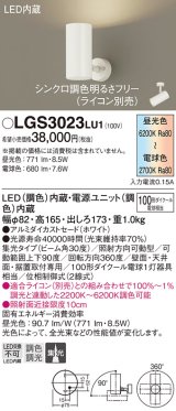 パナソニック　LGS3023LU1　スポットライト 天井直付型・壁直付型・据置取付型 LED(調色) 集光30度 調光(ライコン別売) ホワイト