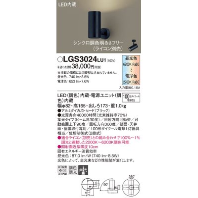 画像1: パナソニック　LGS3024LU1　スポットライト 天井直付型・壁直付型・据置取付型 LED(調色) 集光30度 調光(ライコン別売) ブラック