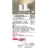 パナソニック　LGS3310LLB1　スポットライト 天井直付型・壁直付型・据置取付型 LED(電球色) 美ルック 拡散タイプ 調光(ライコン別売) ホワイト