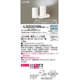 パナソニック　LGS3310NLB1　スポットライト 天井直付型・壁直付型・据置取付型 LED(昼白色) 美ルック 拡散タイプ 調光(ライコン別売) ホワイト