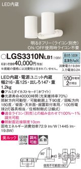 パナソニック　LGS3310NLB1　スポットライト 天井直付型・壁直付型・据置取付型 LED(昼白色) 美ルック 拡散タイプ 調光(ライコン別売) ホワイト