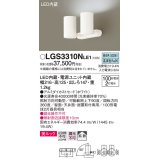 パナソニック　LGS3310NLE1　スポットライト 天井直付型・壁直付型・据置取付型 LED(昼白色) 美ルック 拡散タイプ ホワイト