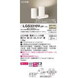 パナソニック　LGS3310VLB1　スポットライト 天井直付型・壁直付型・据置取付型 LED(温白色) 美ルック 拡散タイプ 調光(ライコン別売) ホワイト