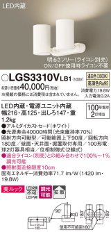 パナソニック　LGS3310VLB1　スポットライト 天井直付型・壁直付型・据置取付型 LED(温白色) 美ルック 拡散タイプ 調光(ライコン別売) ホワイト