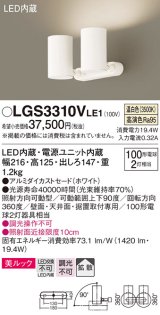 パナソニック　LGS3310VLE1　スポットライト 天井直付型・壁直付型・据置取付型 LED(温白色) 美ルック 拡散タイプ ホワイト