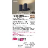 パナソニック　LGS3311LLB1　スポットライト 天井直付型・壁直付型・据置取付型 LED(電球色) 美ルック 拡散タイプ 調光(ライコン別売) ブラック