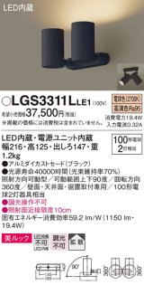 パナソニック　LGS3311LLE1　スポットライト 天井直付型・壁直付型・据置取付型 LED(電球色) 美ルック 拡散タイプ ブラック