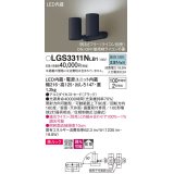 パナソニック　LGS3311NLB1　スポットライト 天井直付型・壁直付型・据置取付型 LED(昼白色) 美ルック 拡散タイプ 調光(ライコン別売) ブラック