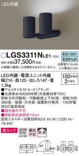 パナソニック　LGS3311NLE1　スポットライト 天井直付型・壁直付型・据置取付型 LED(昼白色) 美ルック 拡散タイプ ブラック