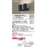 パナソニック　LGS3311VLB1　スポットライト 天井直付型・壁直付型・据置取付型 LED(温白色) 美ルック 拡散タイプ 調光(ライコン別売) ブラック