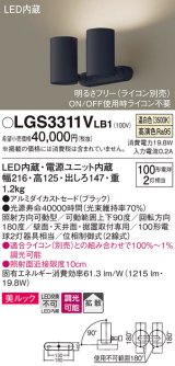 パナソニック　LGS3311VLB1　スポットライト 天井直付型・壁直付型・据置取付型 LED(温白色) 美ルック 拡散タイプ 調光(ライコン別売) ブラック