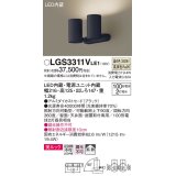 パナソニック　LGS3311VLE1　スポットライト 天井直付型・壁直付型・据置取付型 LED(温白色) 美ルック 拡散タイプ ブラック