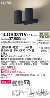 パナソニック　LGS3311VLE1　スポットライト 天井直付型・壁直付型・据置取付型 LED(温白色) 美ルック 拡散タイプ ブラック