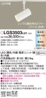 パナソニック　LGS3503LU1　スポットライト 配線ダクト取付型 LED(調色) 拡散タイプ(マイルド配光) 調光(ライコン別売) ホワイト