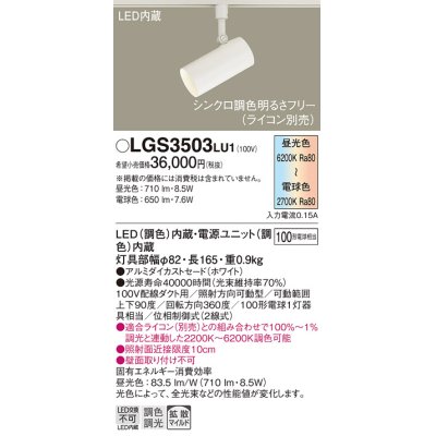 画像1: パナソニック　LGS3503LU1　スポットライト 配線ダクト取付型 LED(調色) 拡散タイプ(マイルド配光) 調光(ライコン別売) ホワイト