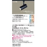 パナソニック　LGS3504LU1　スポットライト 配線ダクト取付型 LED(調色) 拡散タイプ(マイルド配光) 調光(ライコン別売) ブラック