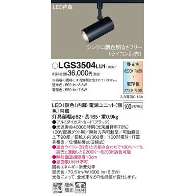 画像1: パナソニック　LGS3504LU1　スポットライト 配線ダクト取付型 LED(調色) 拡散タイプ(マイルド配光) 調光(ライコン別売) ブラック