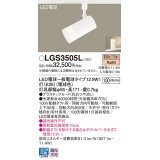 パナソニック　LGS3505L　スポットライト ランプ同梱 LED(電球色) 配線ダクト取付型 プラスチックセード