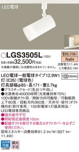 パナソニック　LGS3505L　スポットライト ランプ同梱 LED(電球色) 配線ダクト取付型 プラスチックセード