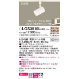 パナソニック　LGS3510LLB1　スポットライト 配線ダクト取付型 LED(電球色) 美ルック 拡散タイプ 調光(ライコン別売) ホワイト