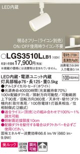 パナソニック　LGS3510LLB1　スポットライト 配線ダクト取付型 LED(電球色) 美ルック 拡散タイプ 調光(ライコン別売) ホワイト