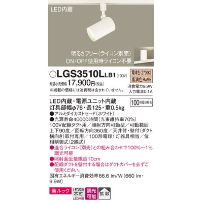 画像1: パナソニック　LGS3510LLB1　スポットライト 配線ダクト取付型 LED(電球色) 美ルック 拡散タイプ 調光(ライコン別売) ホワイト