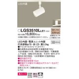 パナソニック　LGS3510LLE1　スポットライト 配線ダクト取付型 LED(電球色) 美ルック 拡散タイプ ホワイト