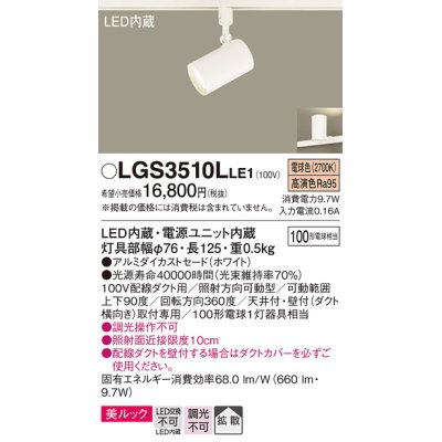 画像1: パナソニック　LGS3510LLE1　スポットライト 配線ダクト取付型 LED(電球色) 美ルック 拡散タイプ ホワイト